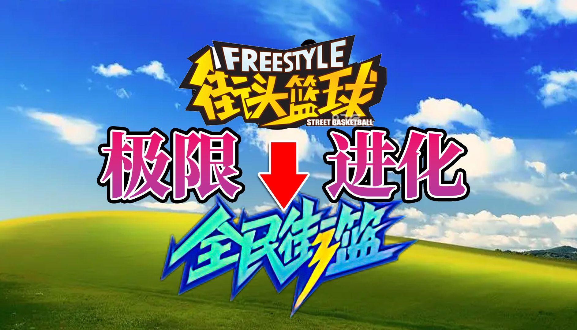 街头篮球怎么用手机玩_街头篮球手机游戏用什么模式_街头篮球游戏用什么手机
