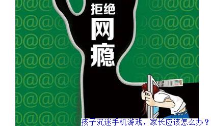 孩子不喜欢手机游戏_喜欢手机游戏孩子怎么办_喜欢手机游戏孩子聪明吗