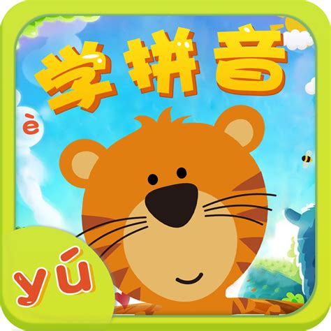 拼音游戏在线玩_拼音游戏免费版_旅行拼音游戏手机