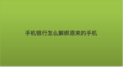 游戏解除华为绑定_华为手机如何解绑游戏账号_华为手机上的游戏账号解绑