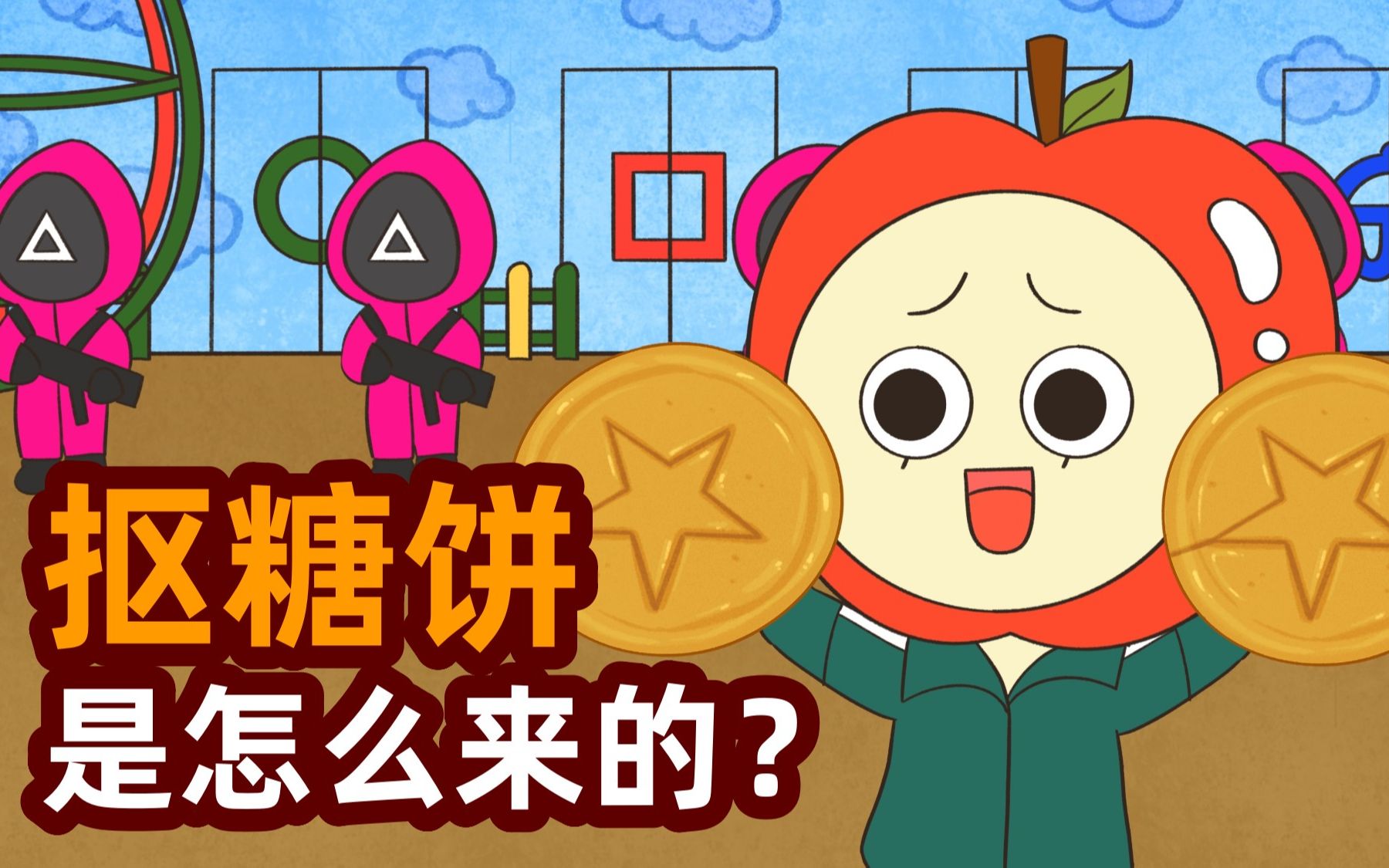 抠糖饼手机游戏技巧_抠糖饼游戏手机版_下载抠糖饼挑战