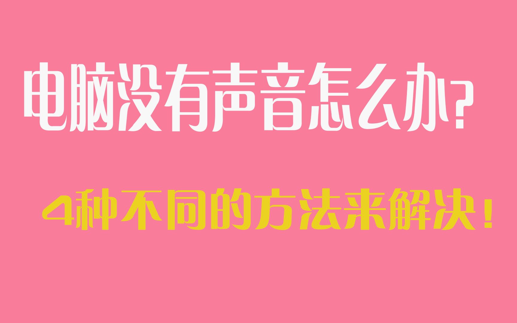 恢复电脑声音没声音_电脑没声音了如何恢复_恢复电脑声音没反应
