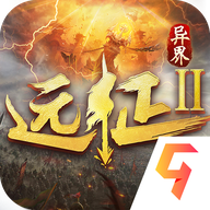 远征2手游