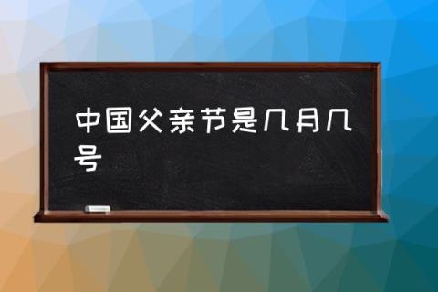 父亲节是什么节日由来_父亲节中的父亲是什么意思_父亲节是几号