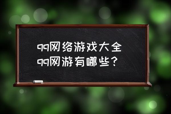 大全腾讯免费推荐手机游戏软件_腾讯免费游戏平台_免费腾讯手机游戏推荐大全