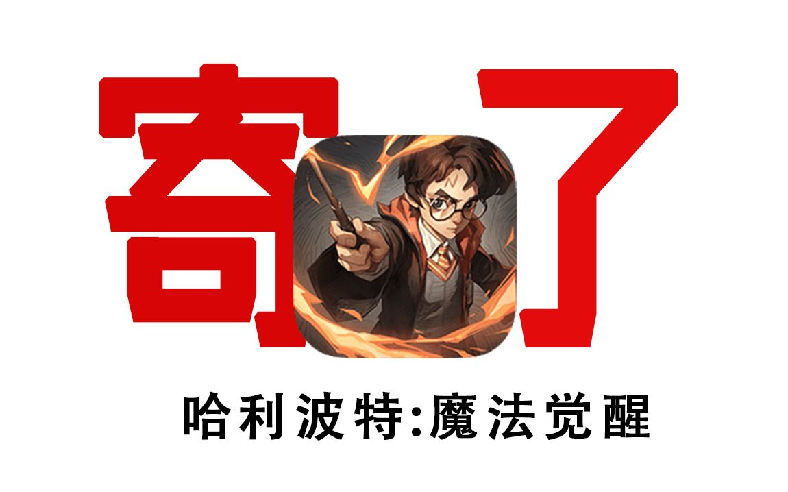 哈利波特买卡_哈利波特手机游戏卡怎么办_哈利波特游戏新卡