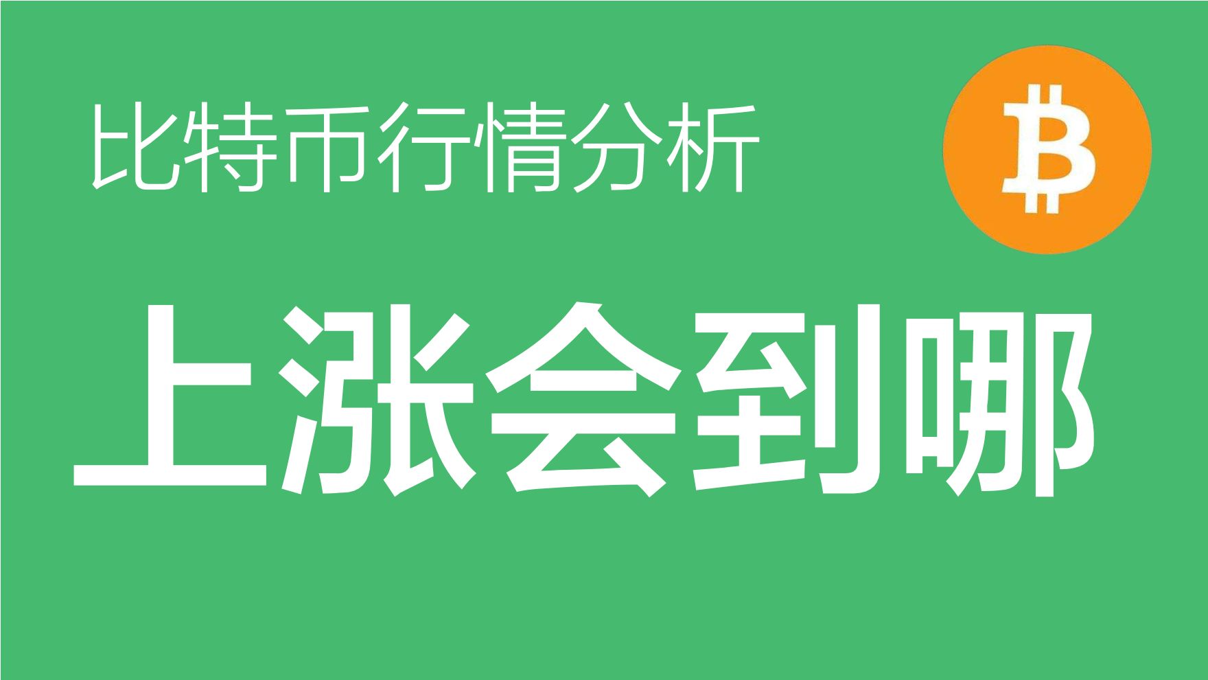 比特币今日价格行情实时查询_今日比特币价格_比特币今日价格行情美元