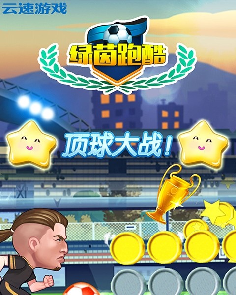 经典跑酷游戏手游_经典手机游戏跑酷游戏_跑酷手机游戏大全