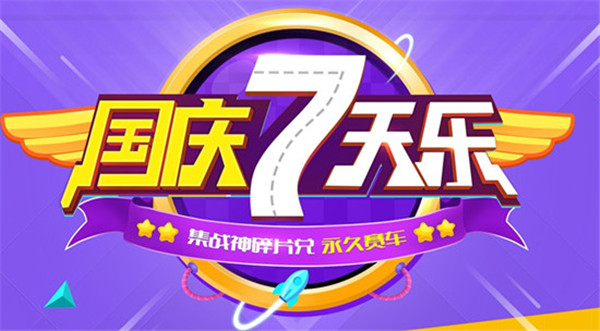 国庆手机游戏_国庆必玩游戏_国庆假期手游