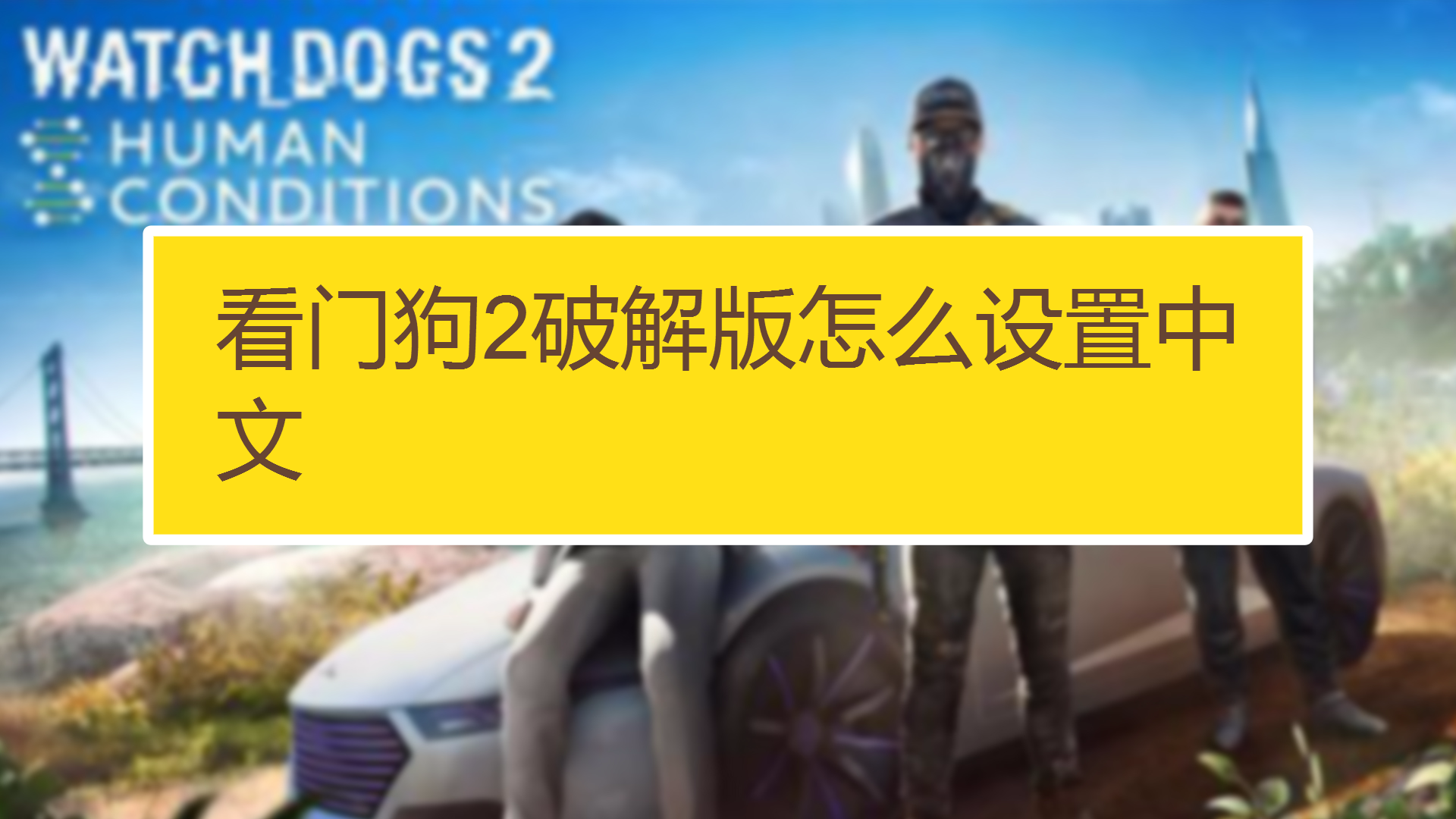 破解跑酷版看门狗手机游戏软件_看门狗跑酷游戏手机版破解_破解跑酷版看门狗手机游戏