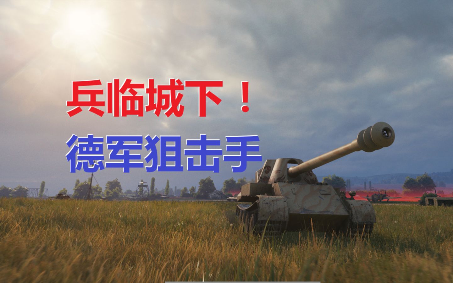 坦克世界自行火炮_坦克世界自行火炮_坦克世界自行火炮