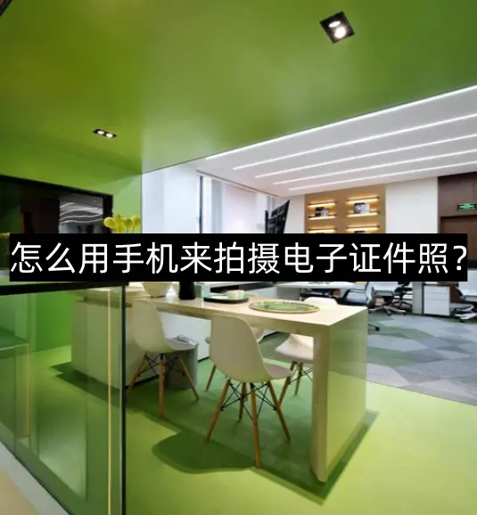 证件弄照微信电子版可以用吗_微信怎么弄电子版证件照_证件弄照微信电子版怎么弄
