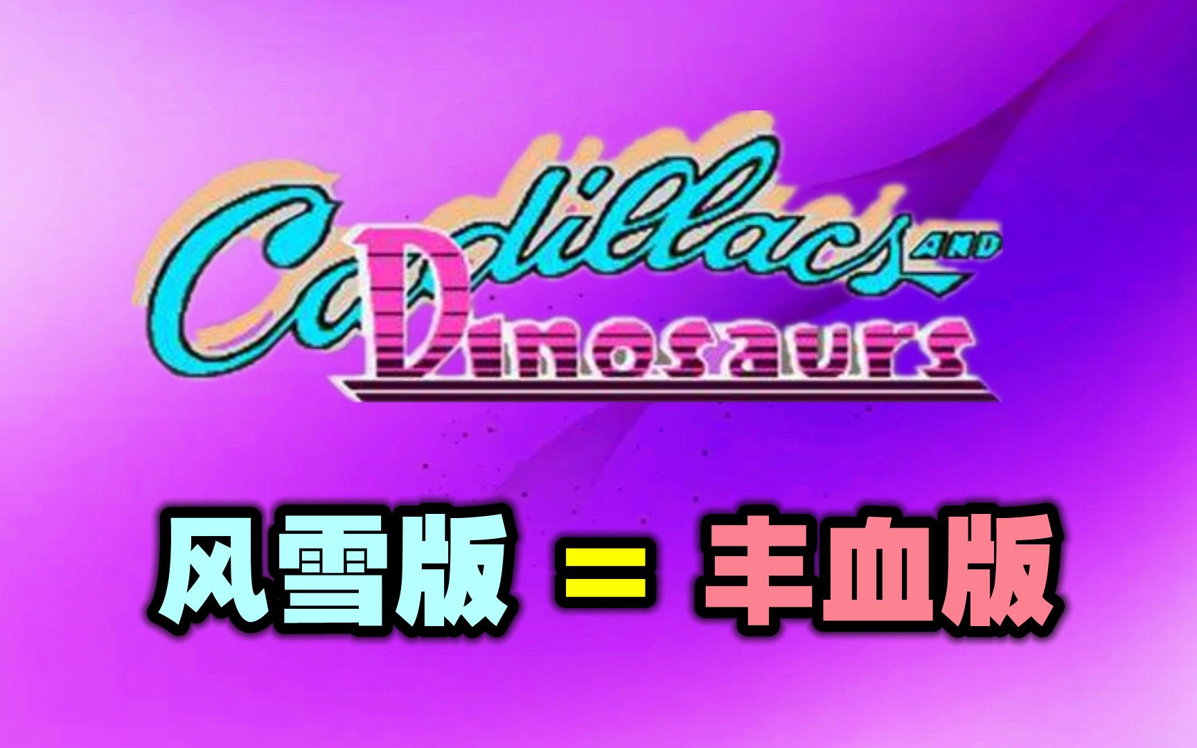 打恐龙版开手机游戏的软件_恐龙快打手机版打不开游戏_打恐龙版开手机游戏会卡吗