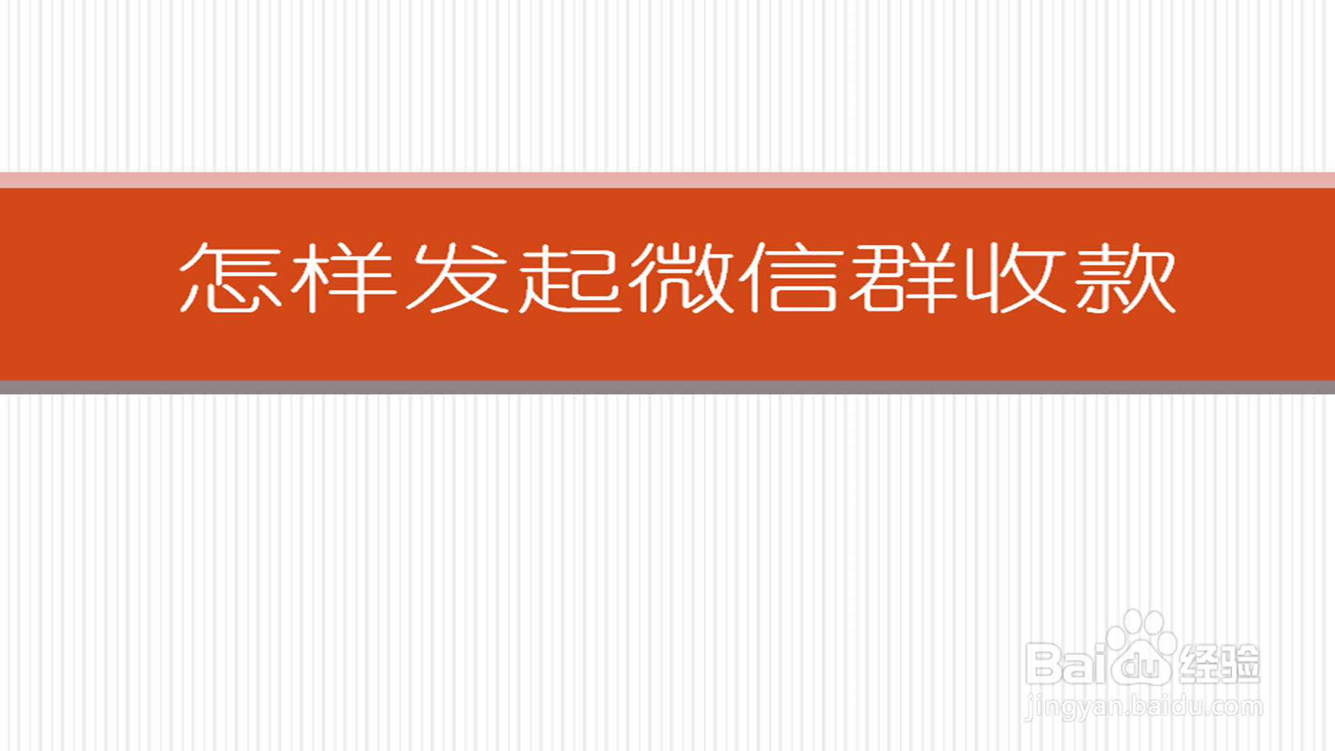 微信发起群收款_微信群发起收款_群发起收款微信怎么发
