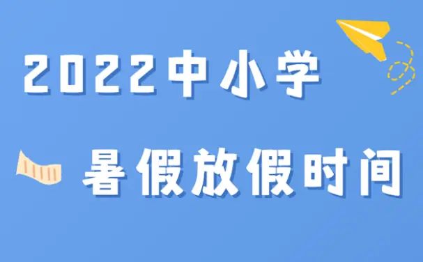 放暑假时间2021北京_北京暑假放假_北京暑假放假时间2022