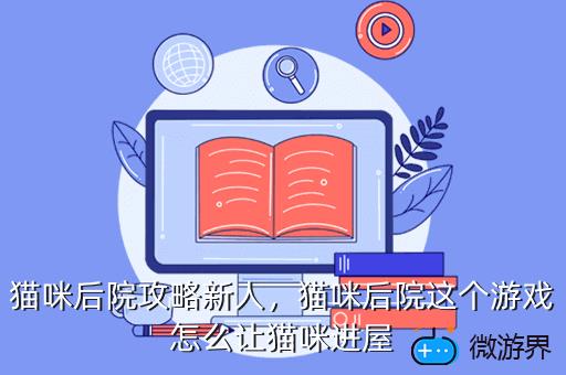 猫咪后院 手机游戏_猫咪后院公司其他游戏_猫咪后院之类的游戏