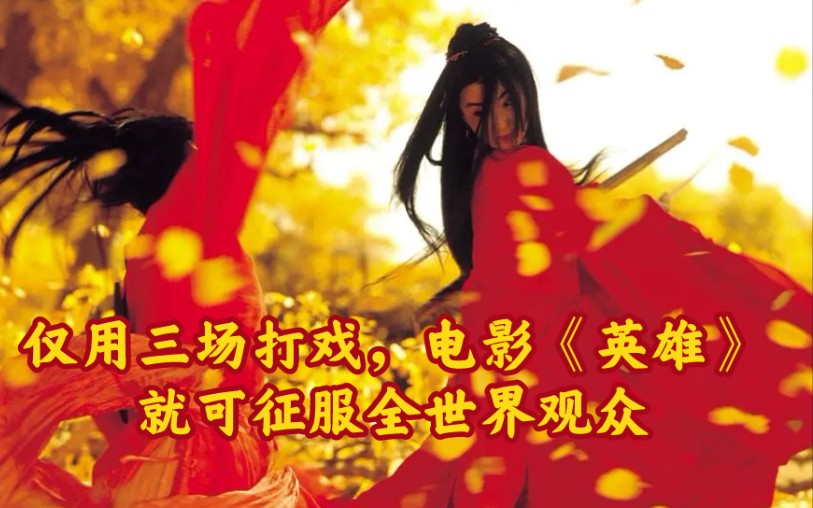 英雄张艺谋电影在线_英雄在线播放张艺谋_张艺谋《英雄》在线观看高清