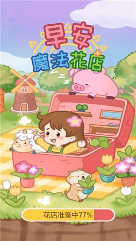 花店游戏下载手机_花店赚钱下载_花店小游戏