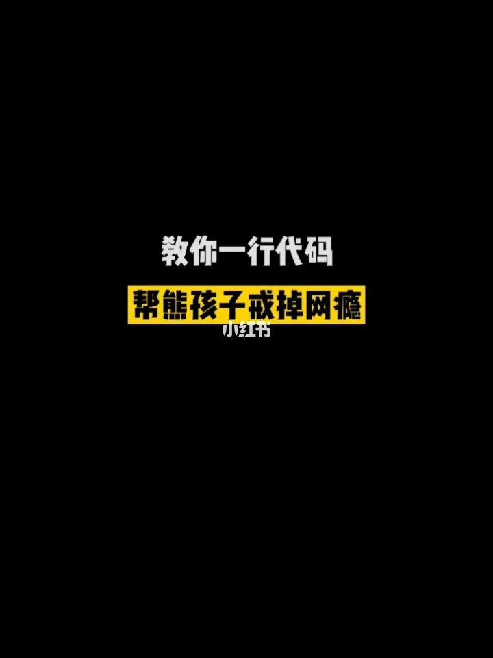 戒网瘾游戏手机版_戒除网瘾软件_戒网瘾的手机有哪些