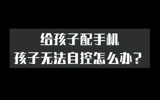 小孩玩手机管理软件_孩子手机游戏如何管理手机_手机管理游戏孩子怎么弄