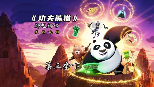 功夫熊猫之至尊传奇下载_功夫熊猫至尊传奇主题曲歌词_功夫熊猫至尊传奇第二季