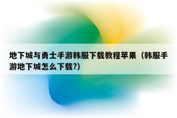 韩服下载游戏要手机号_韩服手游怎么下载_韩服手游在哪个软件下载