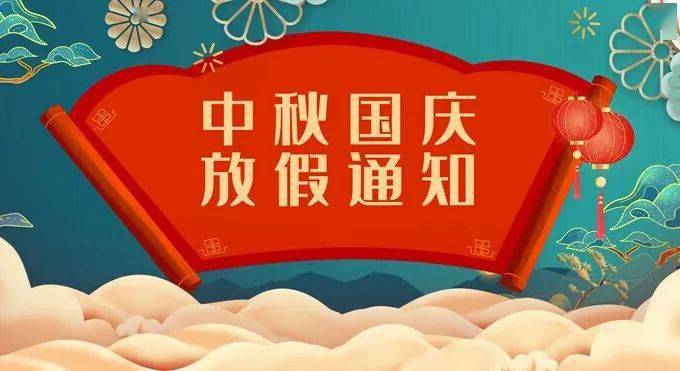 2023中秋国庆假期_2030国庆中秋放假通知_2023年国庆中秋放假10天