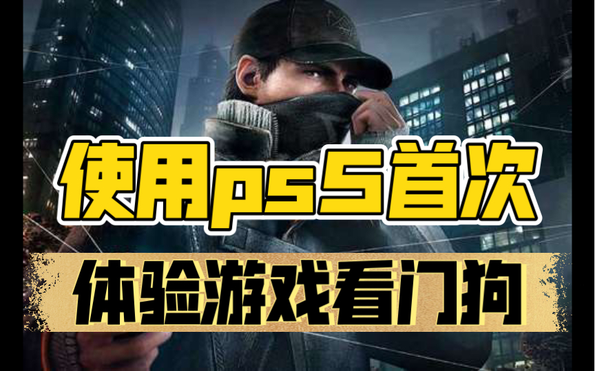 看门狗手游下载免费_下载看门狗手机版中文版_怎样下载看门狗手机版游戏