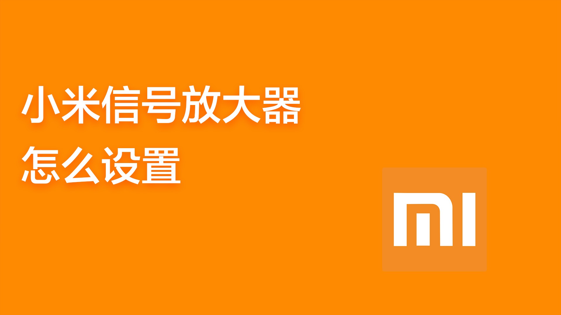 小米pro放大器怎么连接_小米放大器pro配对教程图示_小米放大器pro配对教程
