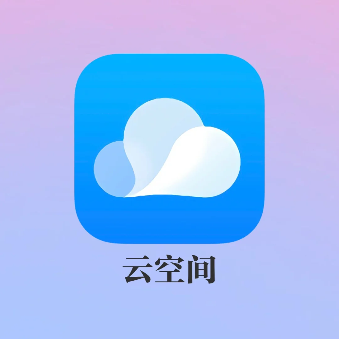 云空间如何关闭_如何关闭云空间已满通知_怎么关闭云空间