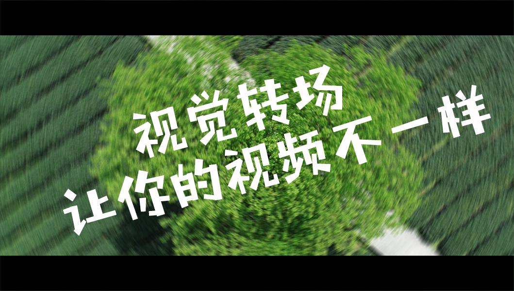 视频特效做转场怎么弄_视频转场特效怎么做_视频特效做转场怎么做