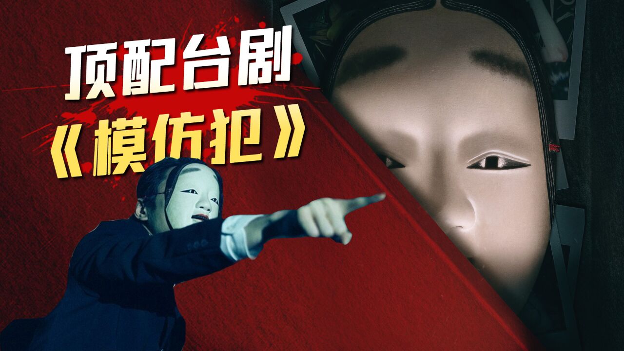 模仿犯台剧电视剧免费观看_模仿电视剧免费观看全集_模仿电视剧犯罪