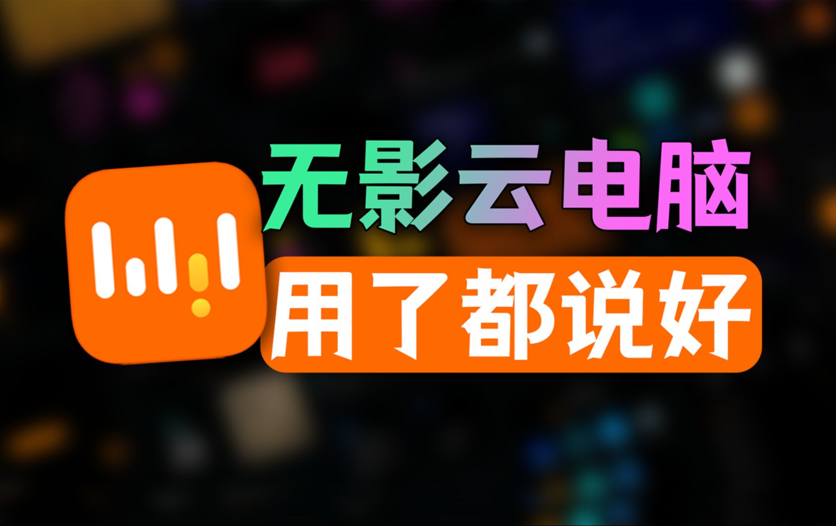 手机玩云电脑卡怎么办_卡玩电脑云版手机游戏没声音_云电脑手机版玩游戏卡吗