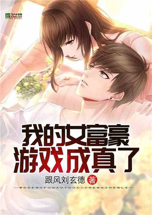 游戏女富豪