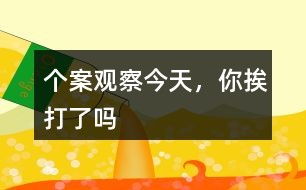 角色游戏观察记录,幼儿社会互动与认知发展实证分析