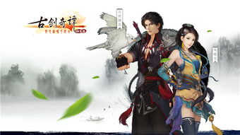古剑奇谭游戏,探寻剑与琴的千古绝唱