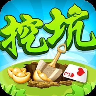 挖坑游戏,智慧与策略的较量