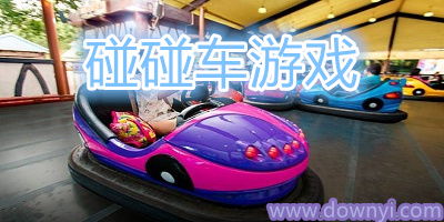 碰碰车游戏,碰碰车游戏闯关攻略解析