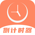 倒数日计时器 