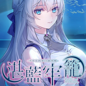 湛蓝牢笼官方版本下载 