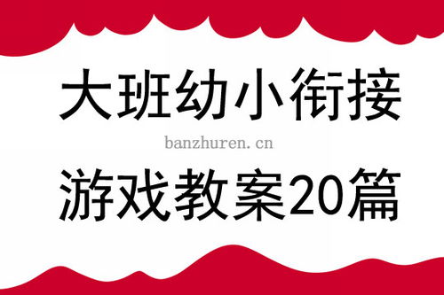 大班游戏教案,大班游戏教案创新与实践