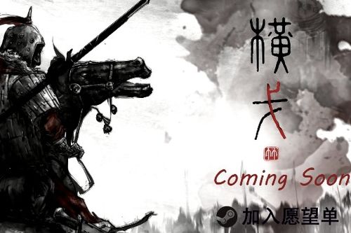 横戈游戏,体验水墨风RTS与RPG的完美融合