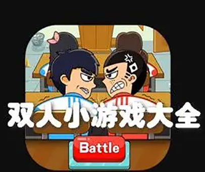 双人合作小游戏,精选双人合作小游戏推荐