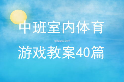体育游戏小鸡快跑,寓教于乐的幼儿体育游戏体验