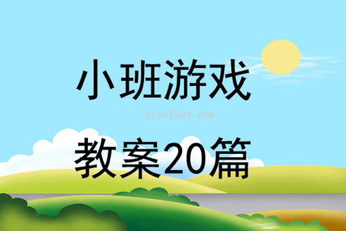 幼儿小游戏教案,趣味游戏教案集锦