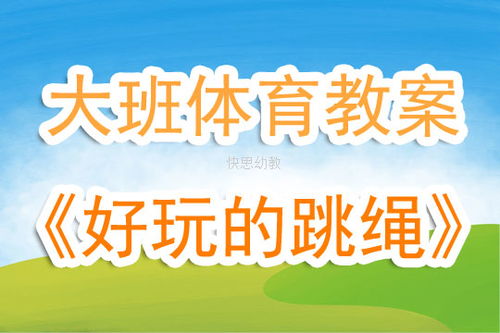 小班体育游戏反思,提升幼儿运动能力与团队精神的实践探索