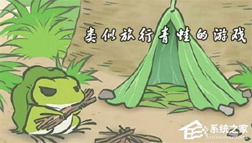 类似旅行青蛙的游戏,我的旅行小青蛙养成记