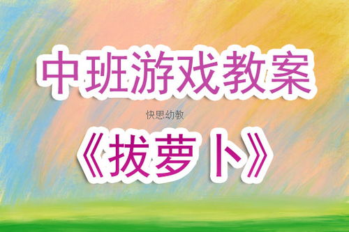 小班表演游戏拔萝卜,趣味盎然的拔萝卜之旅