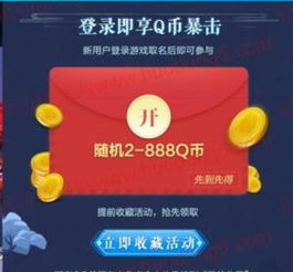 玩游戏送q币,轻松赢取Q币奖励！