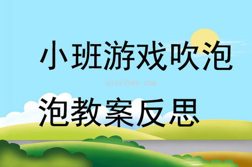 小班游戏教案及反思,共促幼儿全面发展
